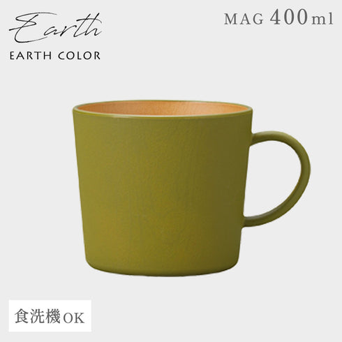 アースカラー 抗菌マグ